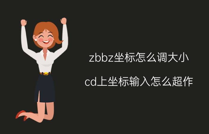 zbbz坐标怎么调大小 cd上坐标输入怎么超作？